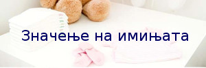 значење на имињата