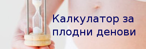 калкулатор за плодни денови